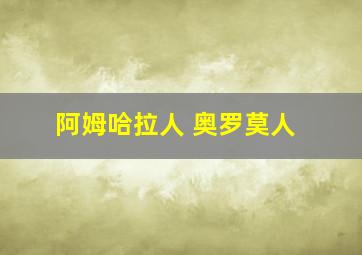 阿姆哈拉人 奥罗莫人